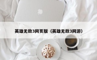 英雄无敌3网页版（英雄无敌3网游）