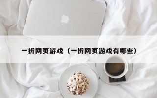 一折网页游戏（一折网页游戏有哪些）