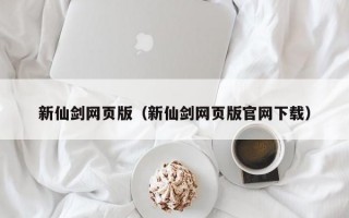 新仙剑网页版（新仙剑网页版官网下载）