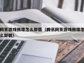 网页游戏微端怎么卸载（腾讯网页游戏微端怎么卸载）