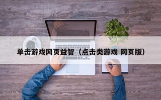 单击游戏网页益智（点击类游戏 网页版）