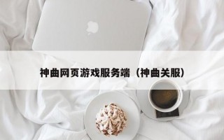 神曲网页游戏服务端（神曲关服）