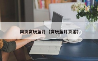 网页贪玩蓝月（贪玩蓝月页游）