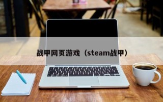 战甲网页游戏（steam战甲）