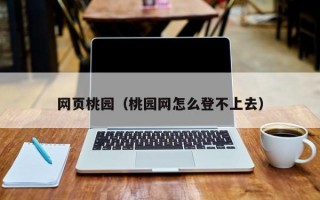 网页桃园（桃园网怎么登不上去）