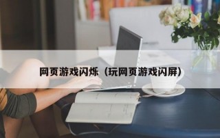 网页游戏闪烁（玩网页游戏闪屏）