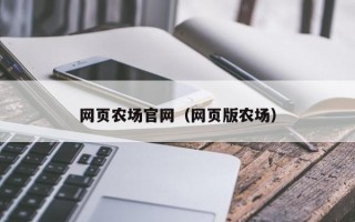 网页农场官网（网页版农场）