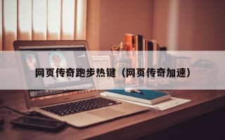 网页传奇跑步热键（网页传奇加速）