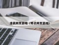 凌晨网页游戏（零点网页游戏）