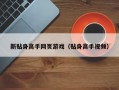 新贴身高手网页游戏（贴身高手视频）