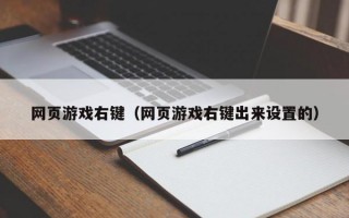 网页游戏右键（网页游戏右键出来设置的）