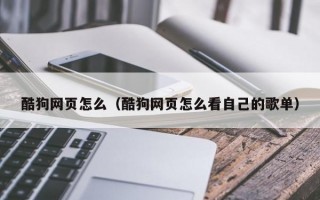 酷狗网页怎么（酷狗网页怎么看自己的歌单）