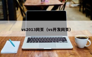 vs2013网页（vs开发网页）