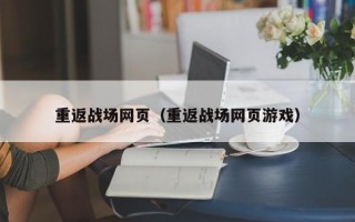 重返战场网页（重返战场网页游戏）