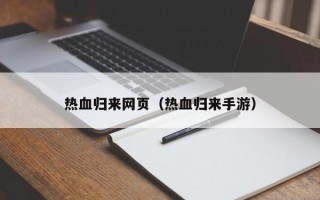 热血归来网页（热血归来手游）