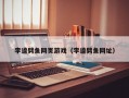 李逵劈鱼网页游戏（李逵劈鱼网址）