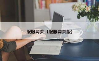 服服网页（服服网页版）