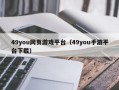 49you网页游戏平台（49you手游平台下载）