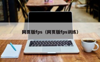 网页版fps（网页版fps训练）