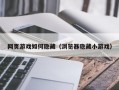 网页游戏如何隐藏（浏览器隐藏小游戏）