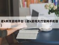 老k网页游戏平台（老k游戏大厅官网手机版）