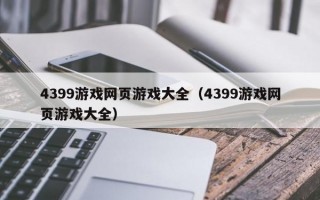 4399游戏网页游戏大全（4399游戏网页游戏大全）