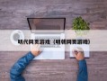 明代网页游戏（明朝网页游戏）