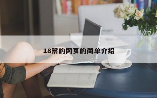 18禁的网页的简单介绍