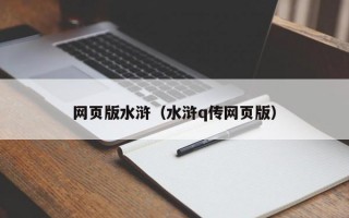 网页版水浒（水浒q传网页版）