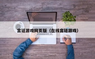 宫廷游戏网页版（在线宫廷游戏）