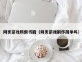 网页游戏所需书籍（网页游戏制作简单吗）