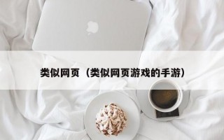 类似网页（类似网页游戏的手游）