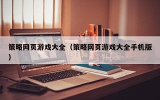 策略网页游戏大全（策略网页游戏大全手机版）