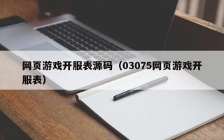 网页游戏开服表源码（03075网页游戏开服表）