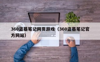 360盗墓笔记网页游戏（360盗墓笔记官方网站）