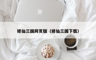 修仙三国网页版（修仙三国下载）