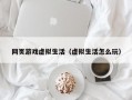 网页游戏虚拟生活（虚拟生活怎么玩）