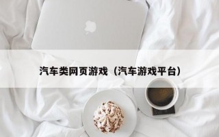 汽车类网页游戏（汽车游戏平台）