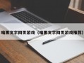 暗黑文字网页游戏（暗黑文字网页游戏推荐）