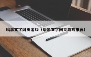 暗黑文字网页游戏（暗黑文字网页游戏推荐）