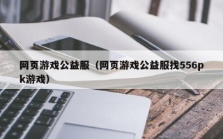 网页游戏公益服（网页游戏公益服找556pk游戏）