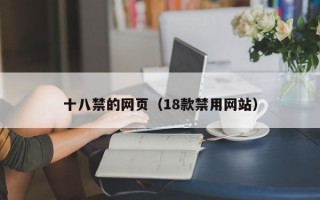 十八禁的网页（18款禁用网站）