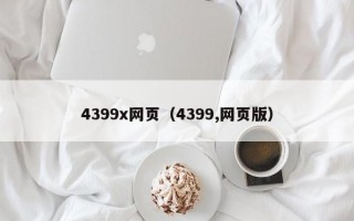 4399x网页（4399,网页版）