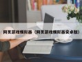 网页游戏模拟器（网页游戏模拟器安卓版）