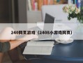 240网页游戏（2408小游戏网页）