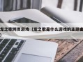 龙之歌网页游戏（龙之歌是什么游戏的主题曲）