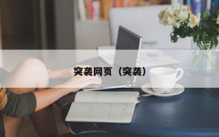 突袭网页（突袭）