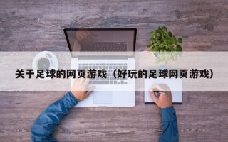 关于足球的网页游戏（好玩的足球网页游戏）