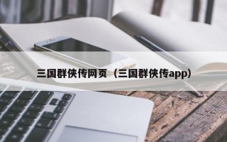 三国群侠传网页（三国群侠传app）