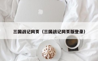 三国战记网页（三国战记网页版登录）